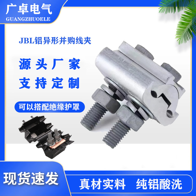 加厚铝并沟线夹JBL16-120平方跨径并线夹并分线夹接线夹端子