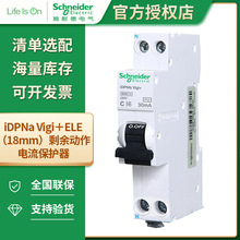 施耐德iDPNa Vigi＋ELE（18mm）剩余电流动作保护器小型断路器