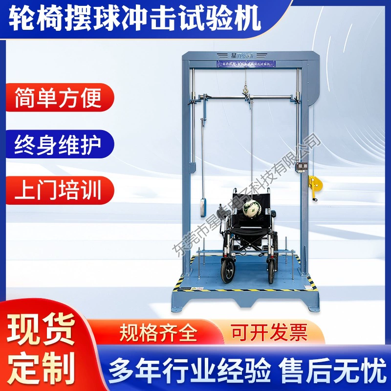 Роль испытательной машины для ударов шариков на коляске XW-6450. Завод испытательных машин для ударов шариков на коляске Xingwei.