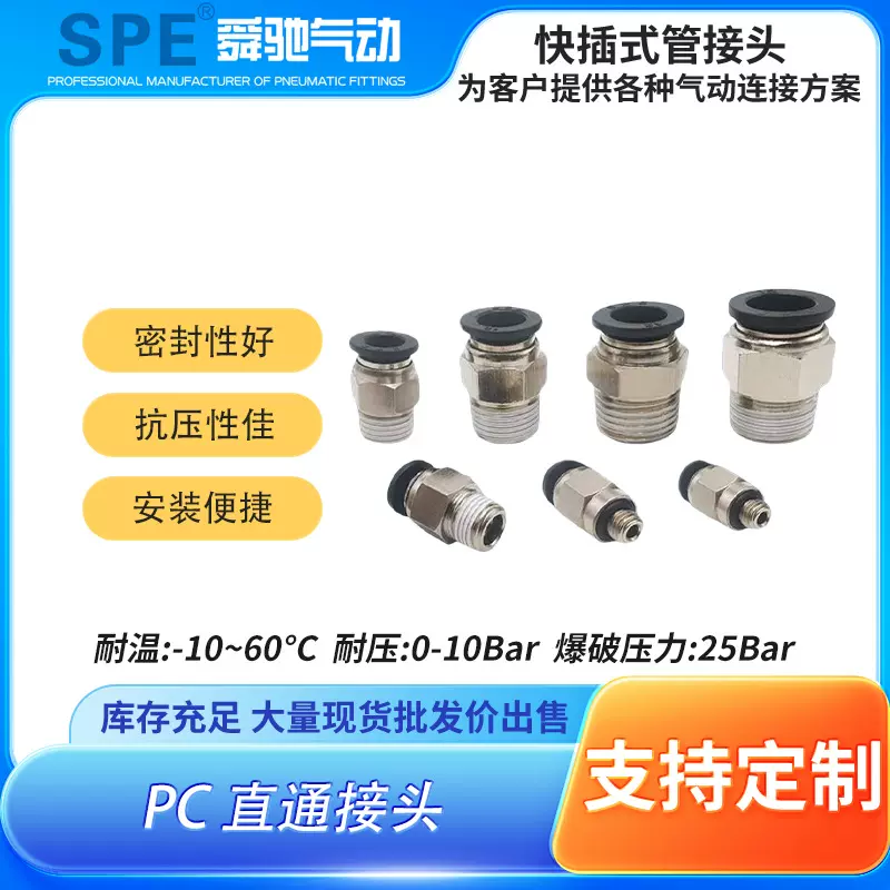 SPE气管快速接头PC螺纹铜快插外丝牙气动元件PC8-02气动快速接头