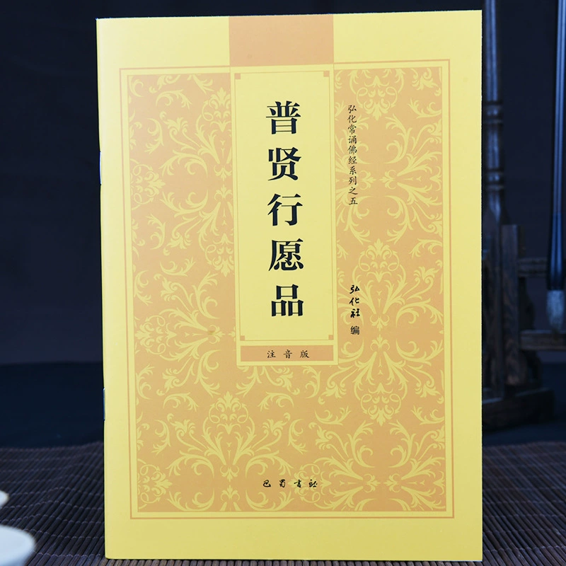 Поданная версия [Pu Xian Xing Yan] Pu Xian Xing Yan читает упрощенную версию пиньинь