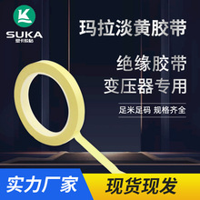 玛拉胶带绝缘黄色规格齐全淡黄彩色变压器专用胶高粘度双面胶