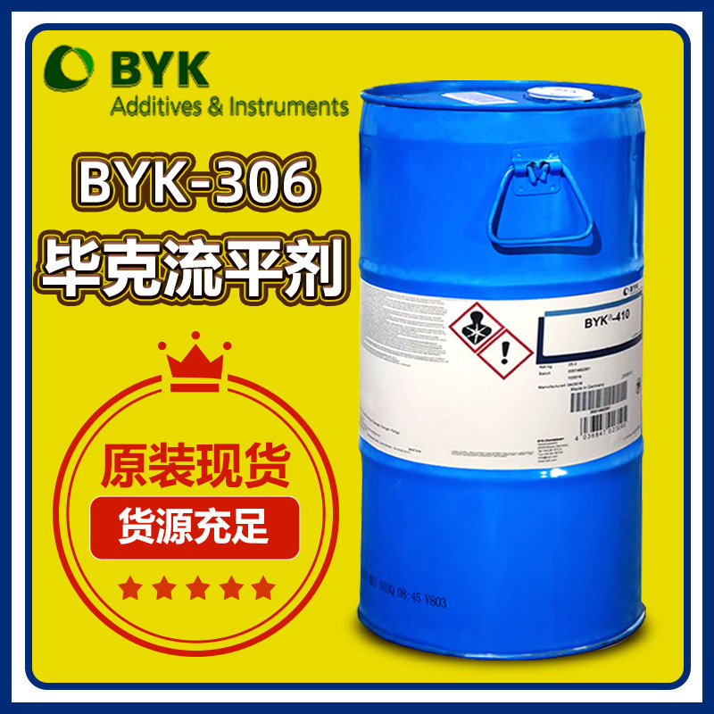 现货供应毕克BYK306流平剂 表面滑爽剂有机硅表面助剂润湿流平剂