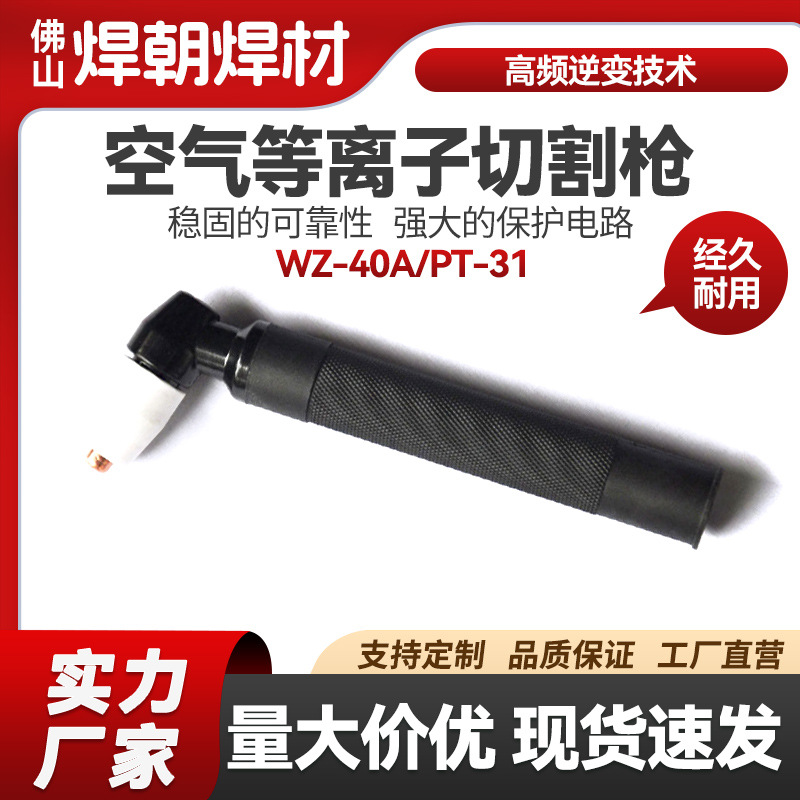 等离子切割机枪头 温州40A割枪头LGK-40A