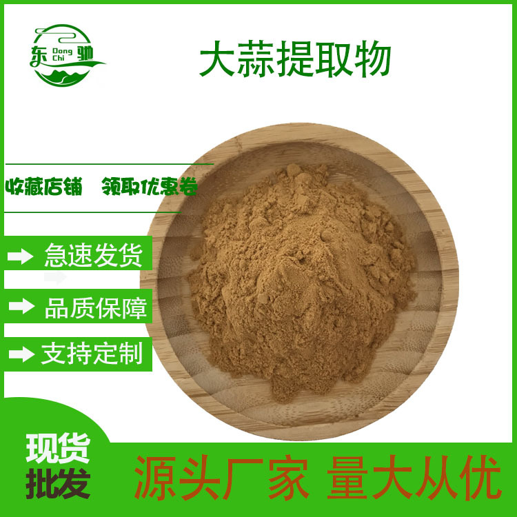 大蒜提取物   比例提取 大蒜素 大蒜粉 水溶  东驰生物