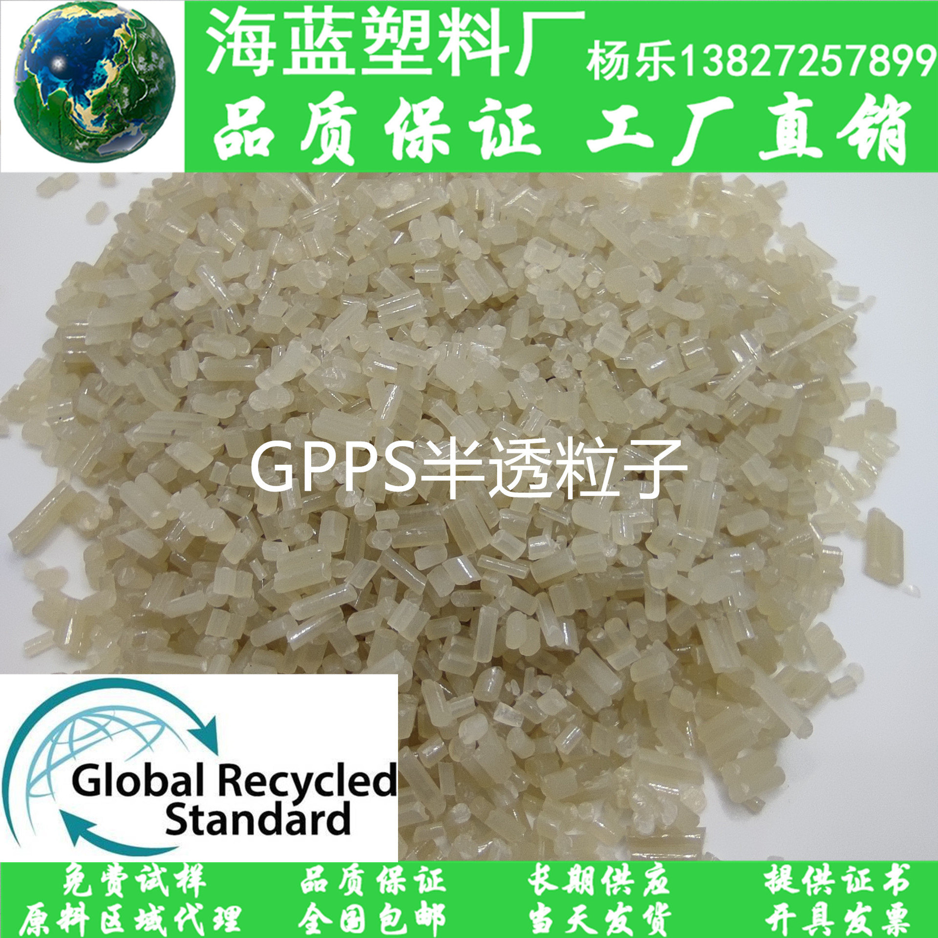 GRS再生半透 PCR PS Recycled 包含消费后回收PCR GPPS透明颗粒