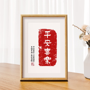 平安喜乐中式创意书法文字相框画摆台客厅装饰挂画摆件装饰品礼物-阿里巴巴