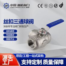 丝扣三通球阀 304/316不锈钢丝扣内螺纹三通阀T型手动工业球阀