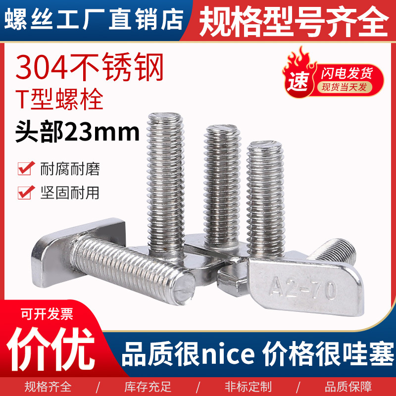 304不锈钢T形螺栓铝型材螺丝M8/M10不锈钢t形螺栓 光伏螺丝23