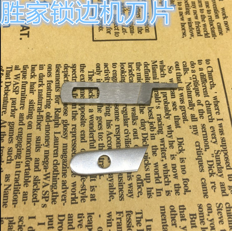 胜家缝纫多功能刀片 家用包缝机 拷克机刀片 412585 550449