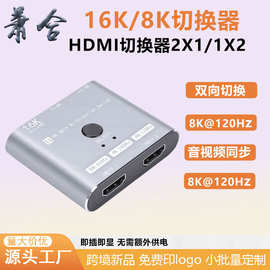 新品16K切换器HDMI双向切换器2X1电脑高清显示器二进一出8K@240hz