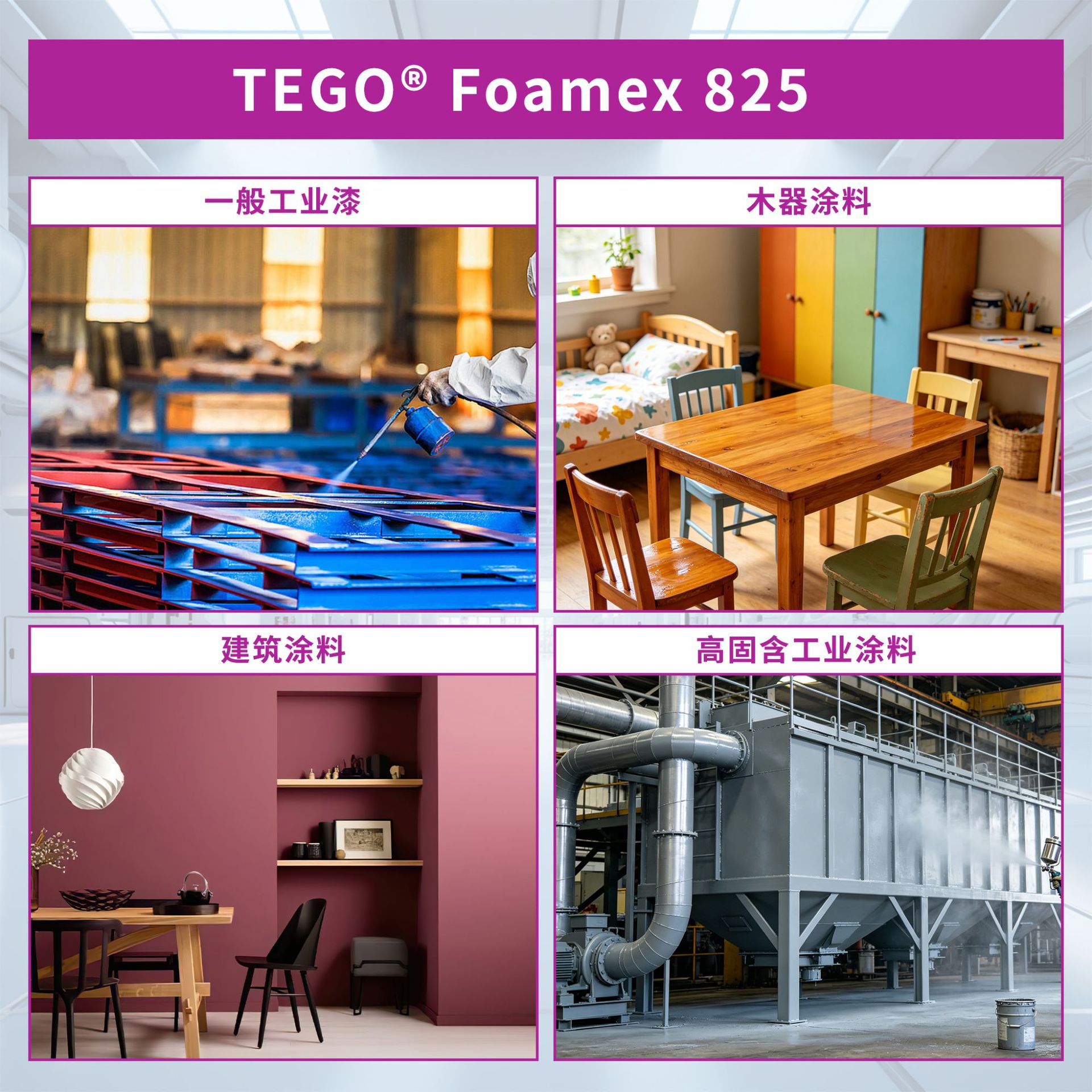 TEGO迪高825水性消泡剂 工业木器建筑涂料油漆强消泡有机硅消泡剂