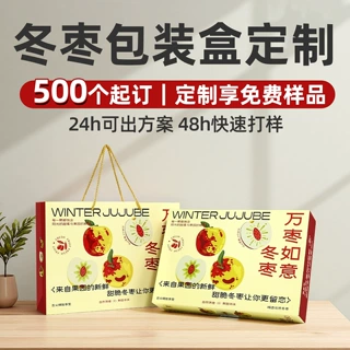 大荔冬枣礼盒定制沾化黄骅冬枣包装五斤装山东大枣手提礼品盒订制