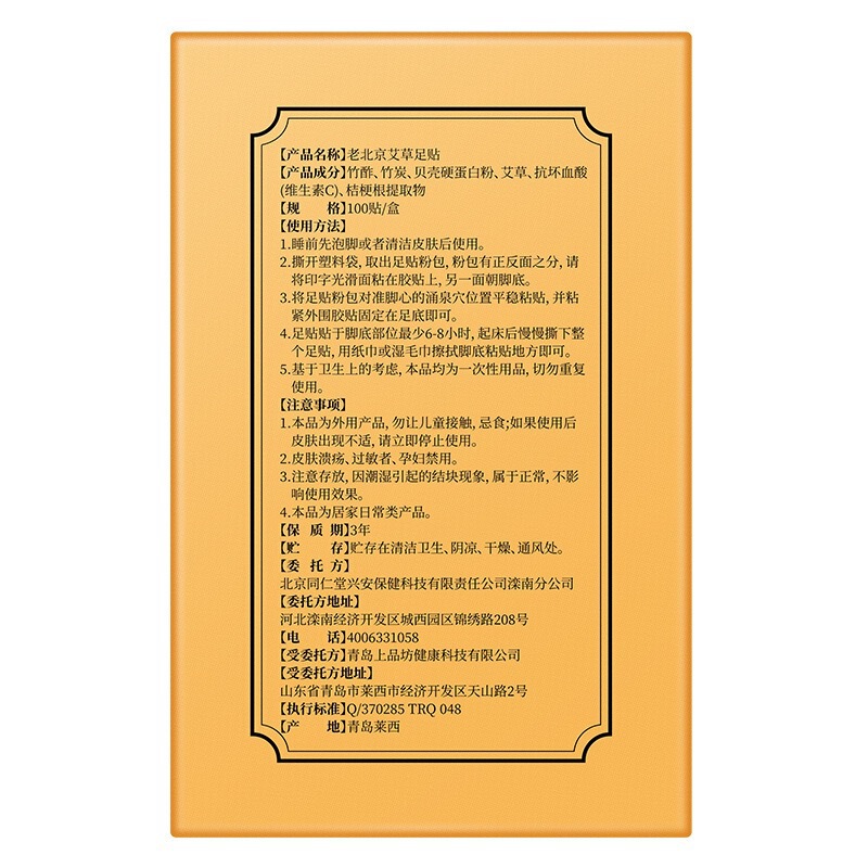 北京同仁堂の古い北京艾草足貼り睡眠気足貼り (100貼り) は代理をサポートしています。|undefined
