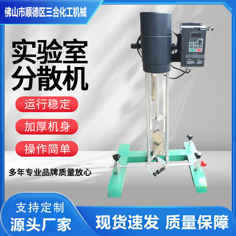 三合厂家供应实验室550-750W分散机可调1万转/min变频分散机静音|ms