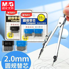 晨光ASLQ0401圆规替芯2.0mm加粗圆规铅芯中高考试用绘图画图工具