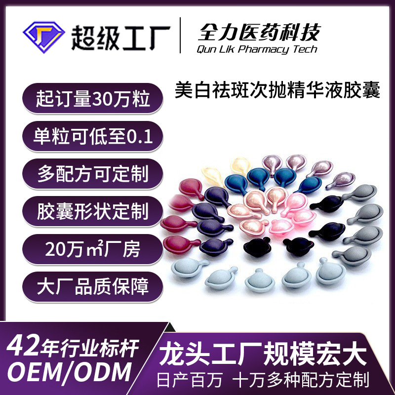 OEM美白祛斑次抛精华液胶囊提亮肤色美白淡斑次抛精华液 定制胶囊