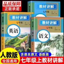 初中教材全解讲解七年级上册语文数学英语书教材伴学笔记全套课本
