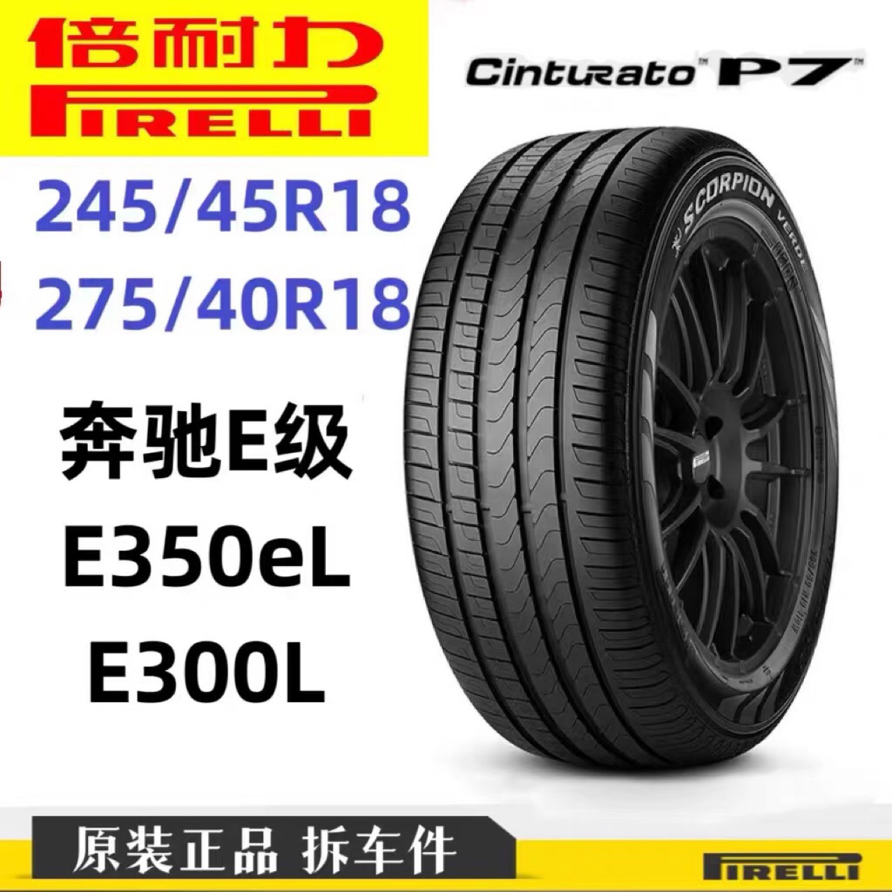 二手倍耐力轮胎245/45R18 275/40R18适配奔驰E级E350eL E300L原装