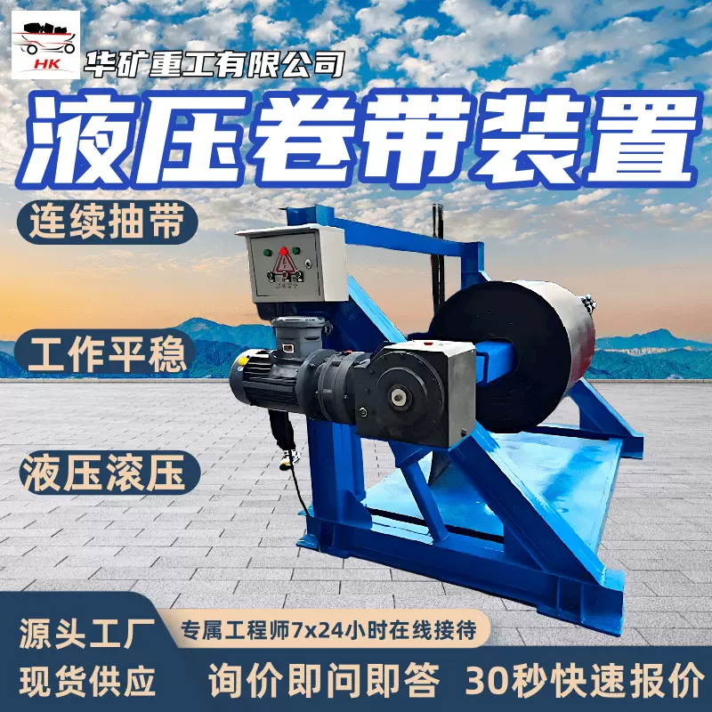 JY1200/22液压卷带装置 液压卷带机 带式输送机液压卷带装置