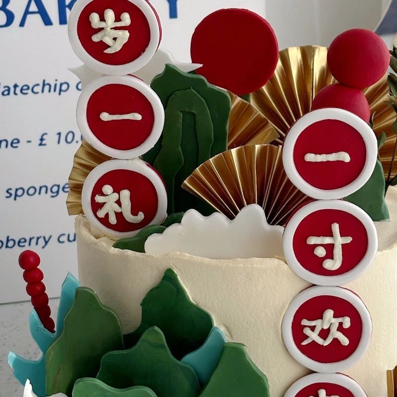 中式国潮风蛋糕装饰一岁一礼一寸欢喜周岁礼宝宝生日甜品台插件