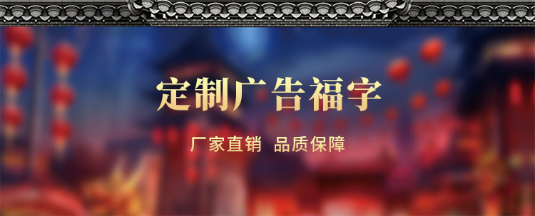 2023福字定制详情页_01.jpg
