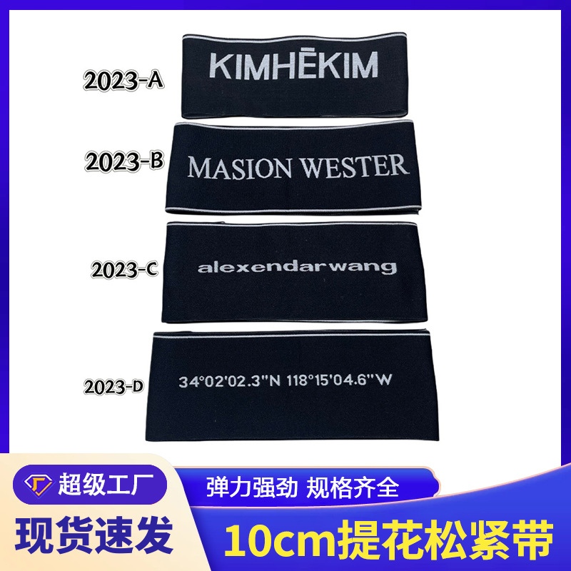 10cm黑白字母提花松紧带加宽高弹裤子尼龙松紧带辅料厂家腰头橡筋