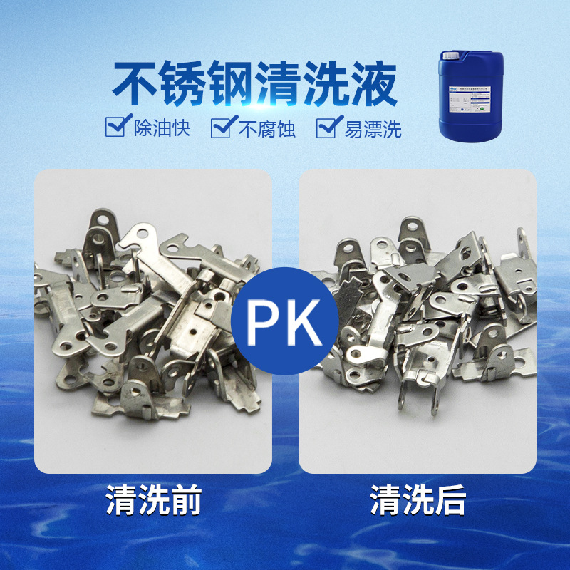 不锈钢 清洗液 不锈钢钛合金铸铁除油除蜡工业清洗剂 通用清洗剂