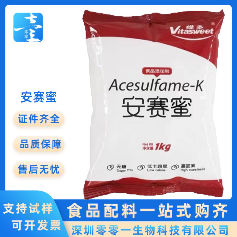 安赛蜜小样供应 食品级AK糖 甜味剂 饮料烘焙蜜饯罐头 安赛蜜样品
