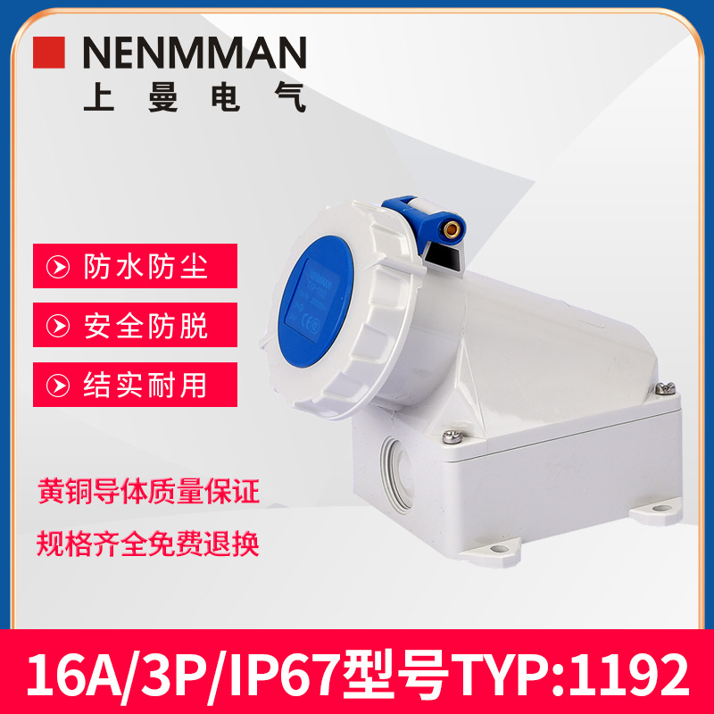 上曼电气NENMMAN防水1192工业明装1196挂壁式1200插座16A IP67
