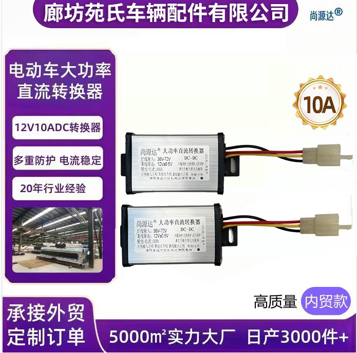 Carefully Selected from Source Factories, Electric Vehicle Converters 36V48V60V72V to 12V10A Universal Dc Converters