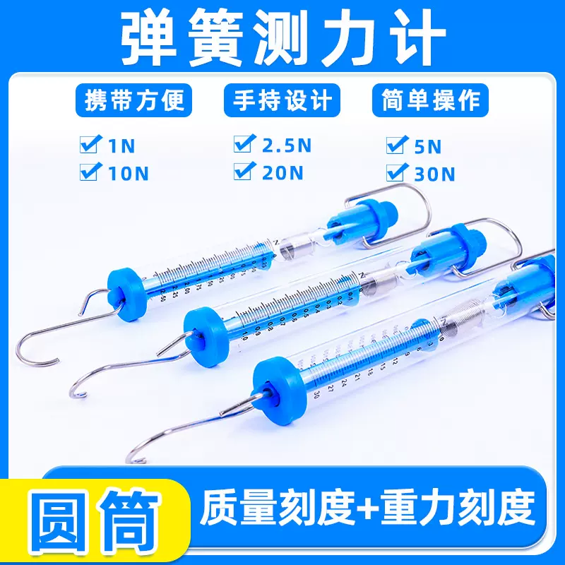 圆筒测力计测力器1N-30N圆筒拉力计牛顿弹簧秤教具物理教学仪器