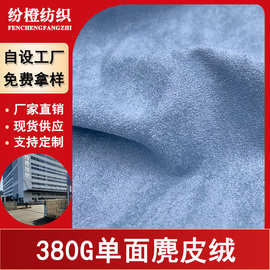 现货单面麂皮绒380-400G鹿纤绒加厚经编箱包鞋材服装面料工厂定制