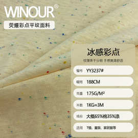 32支冰感彩点175g棉涤平纹单面针织布潮流T恤打底童装家居服面料