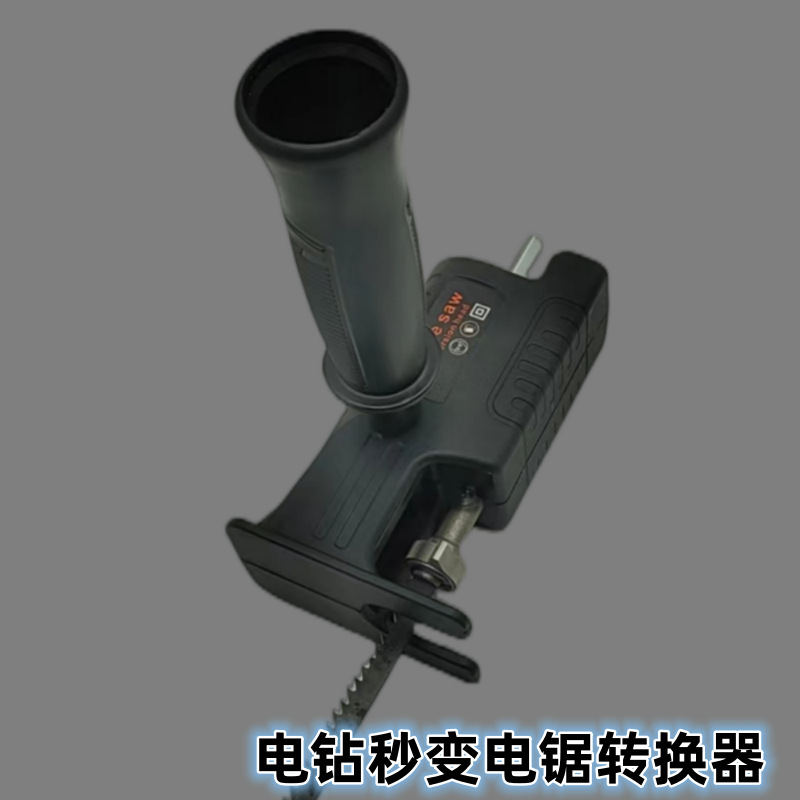电钻变电锯转换头家用小型手持锯子电转多功能马刀木工电动往复锯