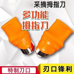 さくらんぼ摘みサンショウ神器摘み指セット鉄爪摘み豆角摘みナツメ多機能摘み機親指刀