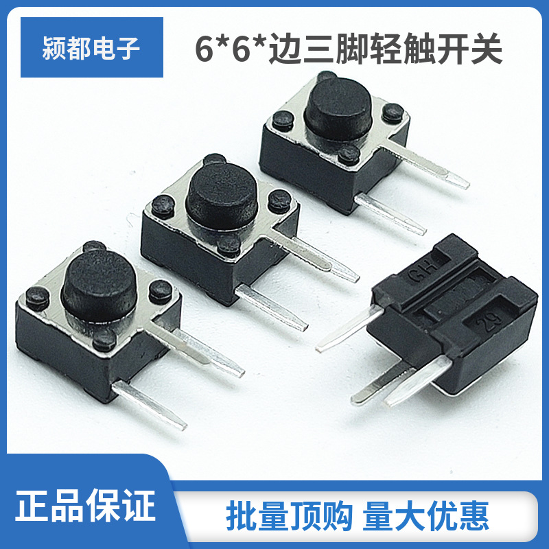 6*6*5边三脚轻触开关 6X6环保耐高温侧插按键开关 侧三脚点动按钮