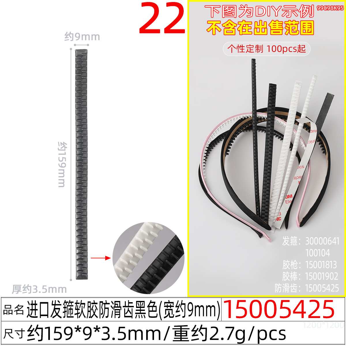 15005425#进口发箍软胶防滑齿黑色(宽约9mm)