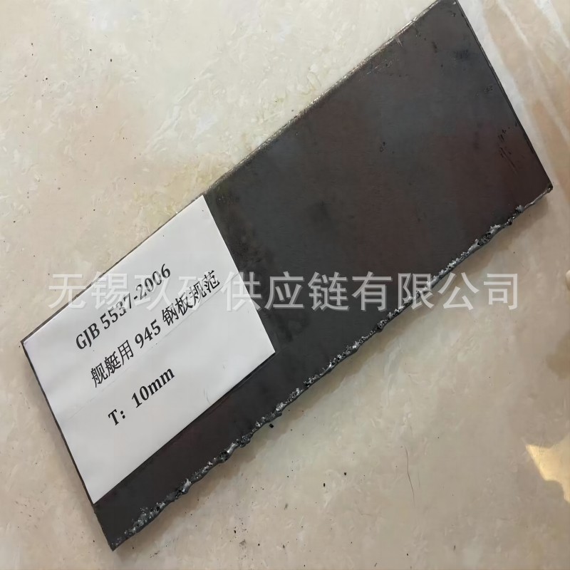 国军标舰艇用945钢板 GJB945舰船钢板  GJB5537-2006