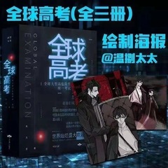 グローバル大学受験ホット小説版、原作全3巻セット、簡体字完全版ムスリの無限流小説傑作本