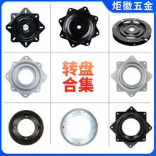 跨境餐桌转盘底座万向旋转空心转盘家具沙发吧椅展示架转盘抗重