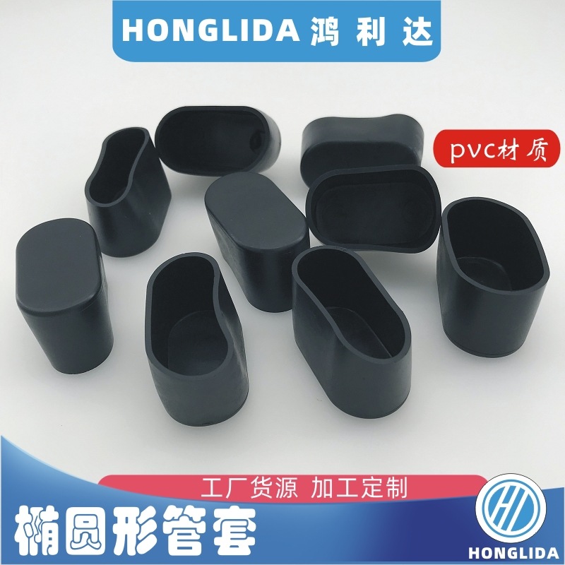 椭圆形管套家具黑色PVC脚套器材防滑套桌椅软胶套20x40-30x60MM