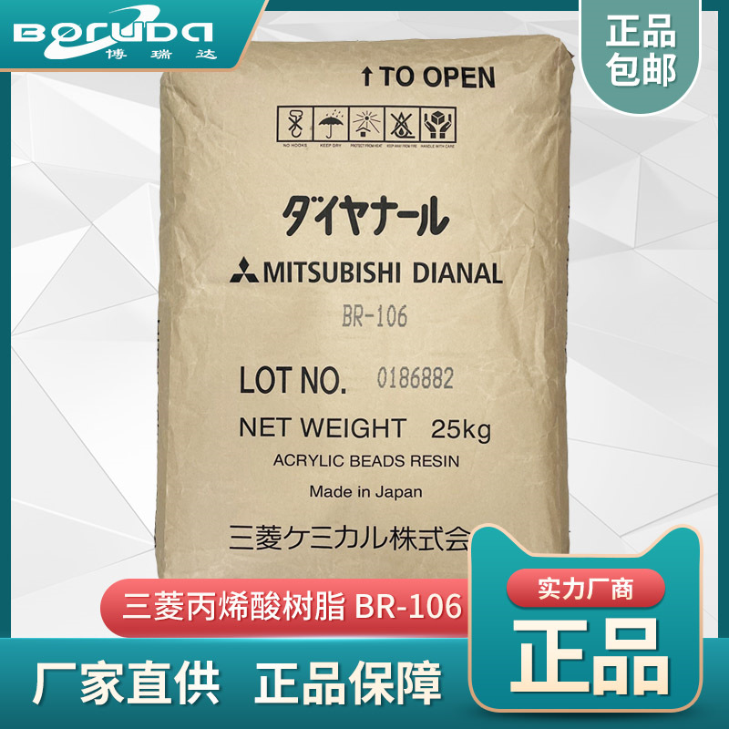 日本三菱热塑性丙烯酸树脂br-106油墨胶黏剂 三菱丙烯酸树脂br106