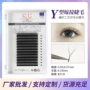 y型卷翘嫁接手工假睫毛