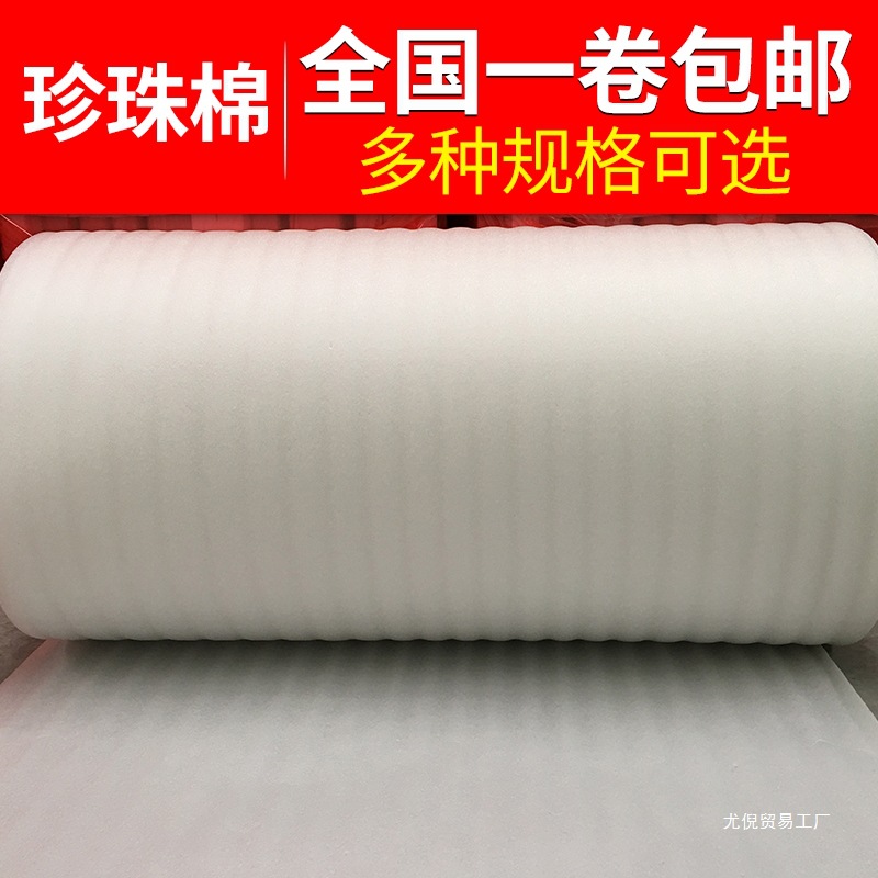 批发珍珠棉发泡珍珠泡沫棉防震包装棉易碎品保护膜家具保护棉