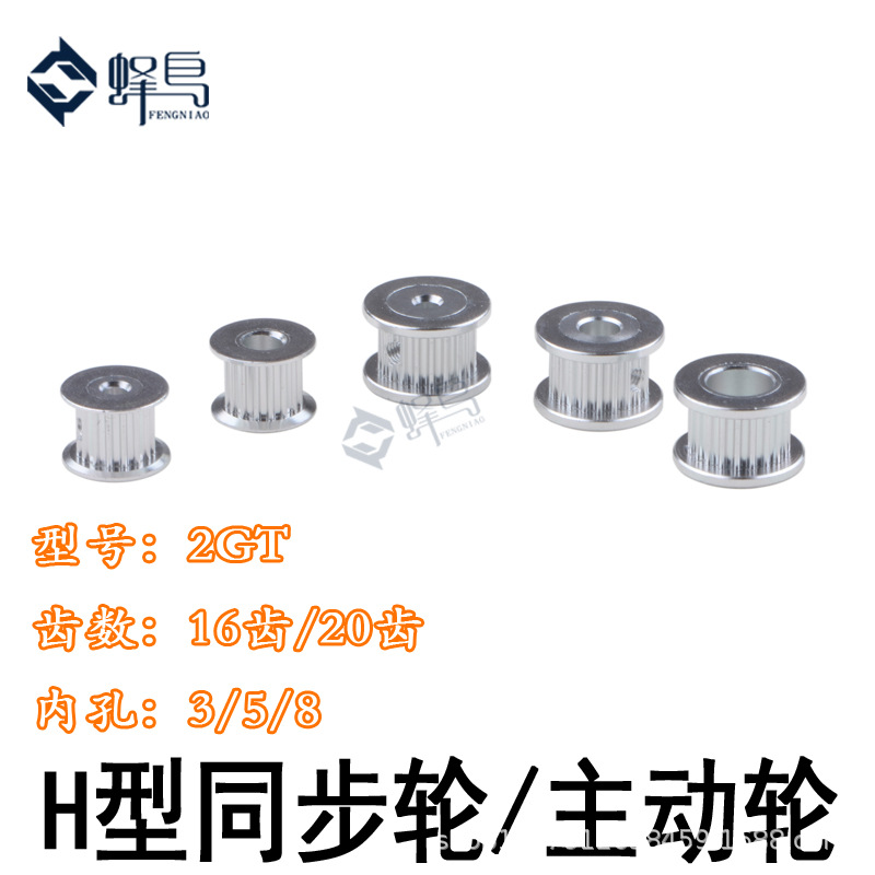 3D打印机配件2GT同步轮被动轮H型同步轮主动轮16齿20齿张紧轮滑轮