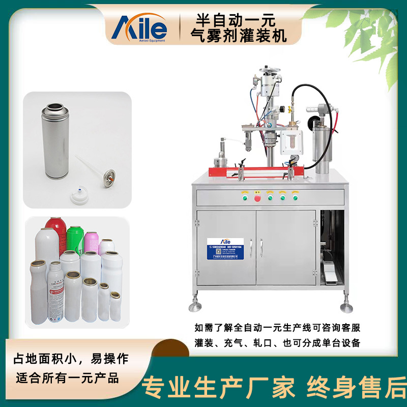 广州爱乐气雾剂生产厂家一元气雾剂半自动灌装机
