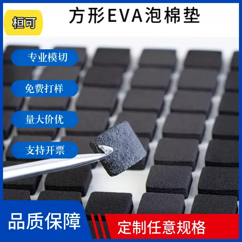 各种规格eva泡棉垫防震防滑eva泡棉脚垫 eva泡棉垫片支持裁剪批发