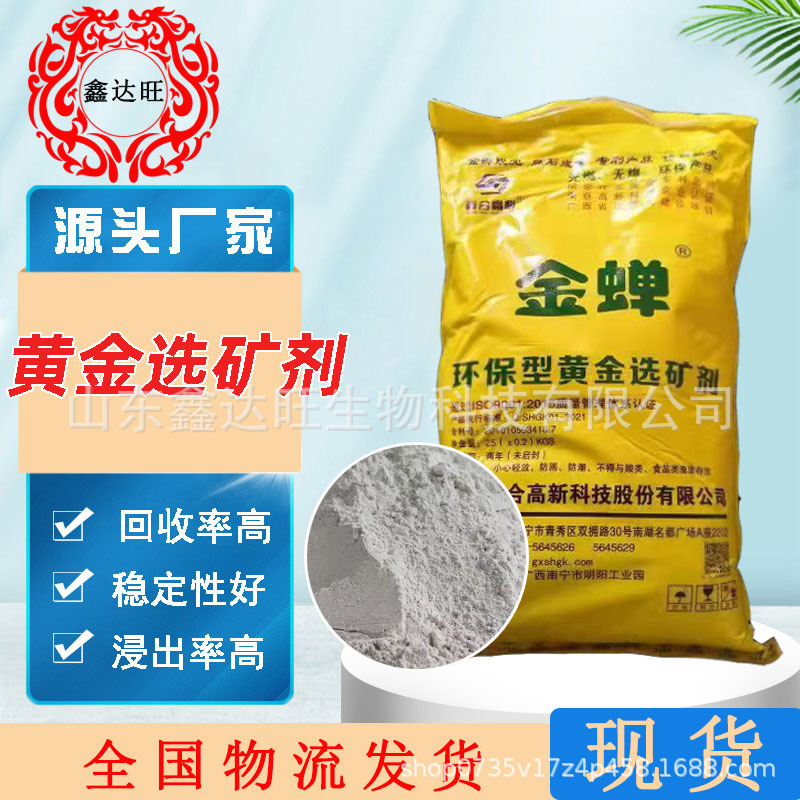黄金选矿剂 脱金粉电子废料提金剂冶炼助剂矿石浸出剂 黄金选矿剂