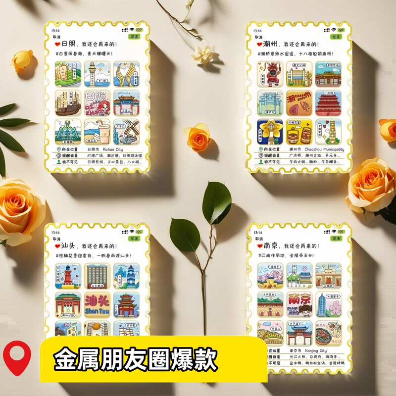 朋友圈邮票冰箱贴创意礼品金属磁吸贴多层城市文创旅游景点纪念品|undefined